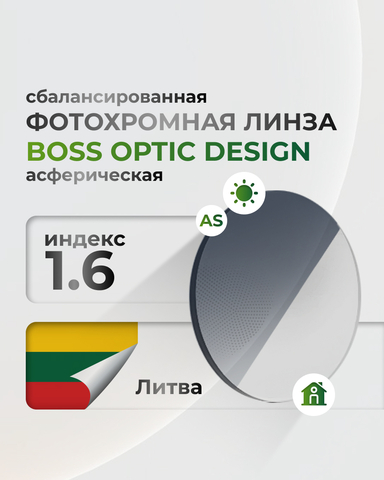 Сбалансированная фотохромная линза BOD 1.6 асферическая