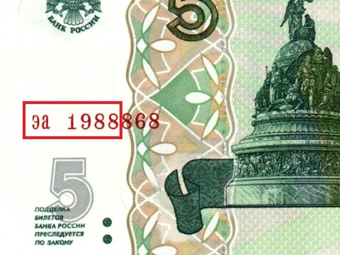 Банкнота 5 рублей 1997 г. Год свадьбы или год рождения 1988 г. Пресс UNC