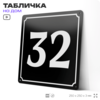 Адресная табличка с номером дома 32, на фасад и забор, черная, 25х25 см, Айдентика Технолоджи