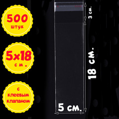 Пакеты 5х18+3 см БОПП 100/500/1000 штук с клеевым клапаном прозрачные упаковочные