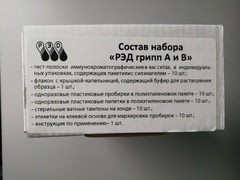 Экспресс-тесты грипп А и В номером 10 ИХА (Россия) в респираторных выделениях.