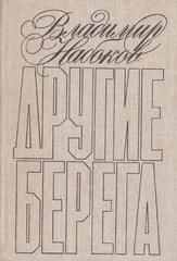 Другие берега