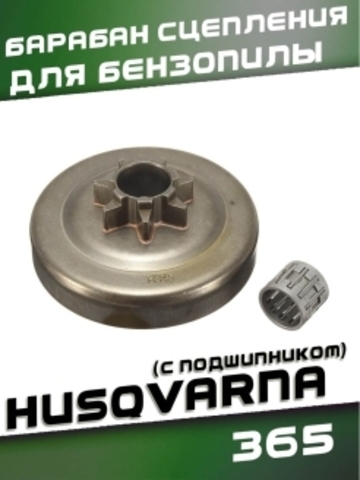Барабан сцепления для бензопилы HUSQVARNA 365 (с подшипником),  VEBEX
