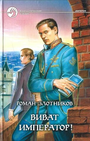 Виват император