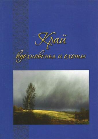 Край вдохновения и охоты