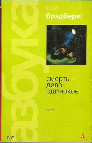 Смерть - дело одинокое