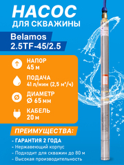 Скважинный центробежный насос Belamos (Беламос) 2,5TF-45/2,5, 41 л/мин, Н-45 м, Ø-2,5", каб.20м