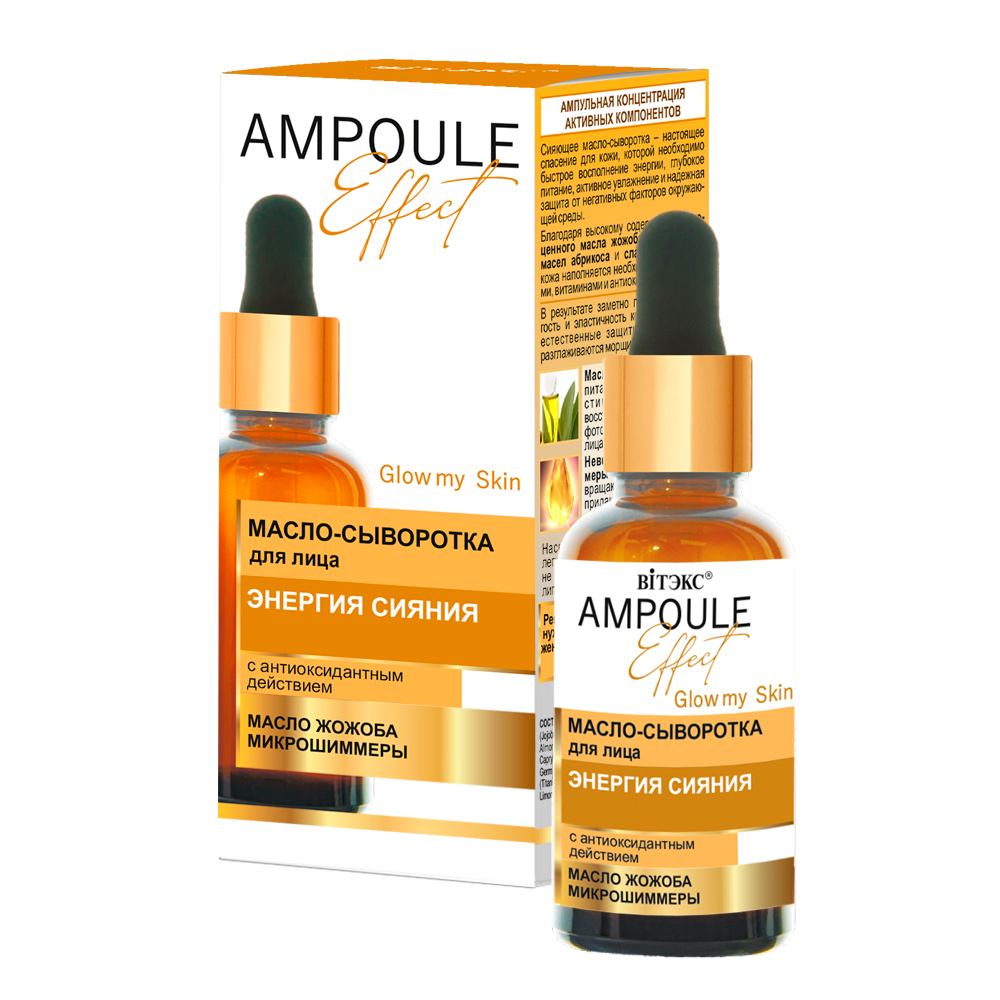 Витекс AMPOULE Effect Масло-сыворотка для лица ЭНЕРГИЯ СИЯНИЯ с антиоксидантным действием 30мл