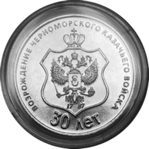 25 рублей 2021 - 30 лет со дня возрождения черноморского казачьего войска Приднестровье ПМР