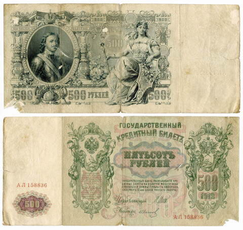 Кредитный билет 500 рублей 1912 года. Управляющий Шипов. Кассир Иванов. АЛ 158836. G-