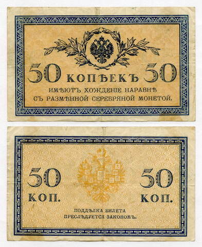 Банкнота 50 копеек 1915 год. VF+