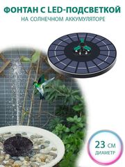 Фонтан с подсветкой на солнечной батарее 6Вт, 23 см, с насадками