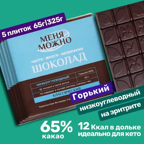 5 плиток по 65 г., Шоколад «Меня можно» горький 65% на эритритоле классический