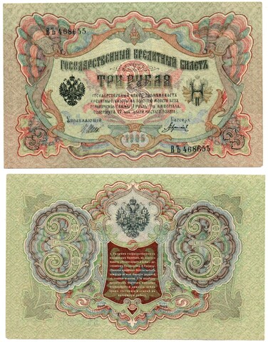 Кредитный билет 3 рубля 1905 г. ВЬ 468655 Шипов-Гаврилов. Пресс. Без перегиба UNC