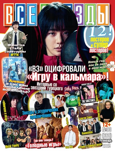 Журнал Все Звезды #3 (2025)