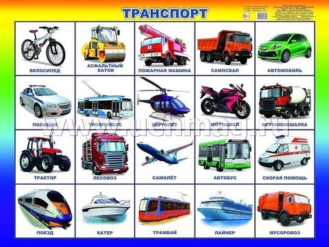 Транспорт