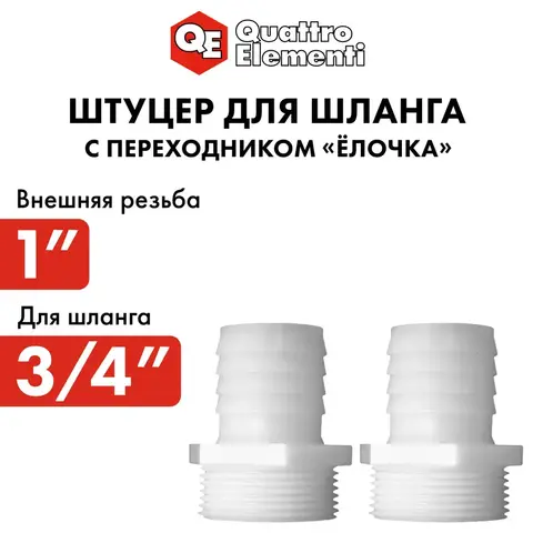 Штуцер для шланга QUATTRO ELEMENTI внеш. резьба 1