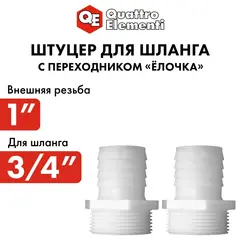 Штуцер для шланга QUATTRO ELEMENTI внеш. резьба 1