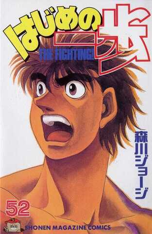 Hajime no Ippo Vol. 52 (На японском языке)