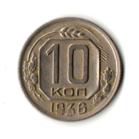 10 копеек 1936 год