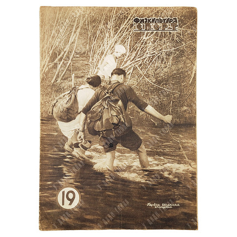Физкультура и спорт. Журнал. № 19 (123), 1930.