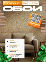 Жидкие обои 05-5000 , Коричневый , 5 кг