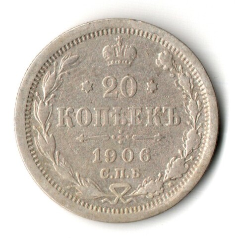 20 копеек. Николай II. СПБ-ЭБ. 1906 год. VF+