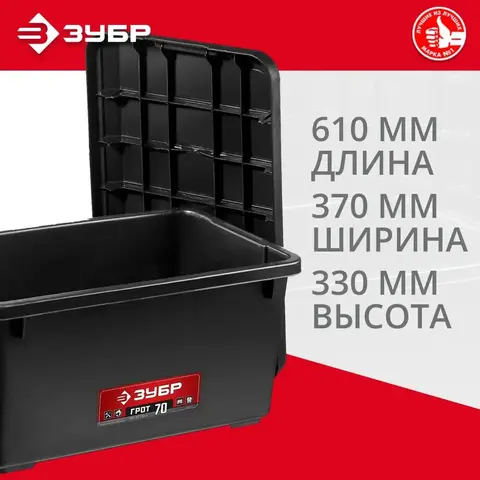 ЗУБР ГРОТ-70, 610 х 370 х 330 мм, 70 л, усиленный ящик-контейнер с крышкой (38184-24)