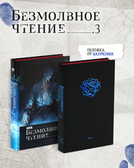 Безмолвное чтение. Том 3. Макбет (С красным обрезом) (с автографом SaiprinSK)
