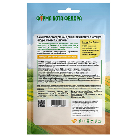 Лакомство Ферма кота Федора хрустящие подушечки для кошек и котят с паштетом из говядины 40 г