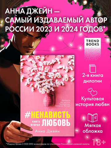 #НенавистьЛюбовь (мягкая обложка)