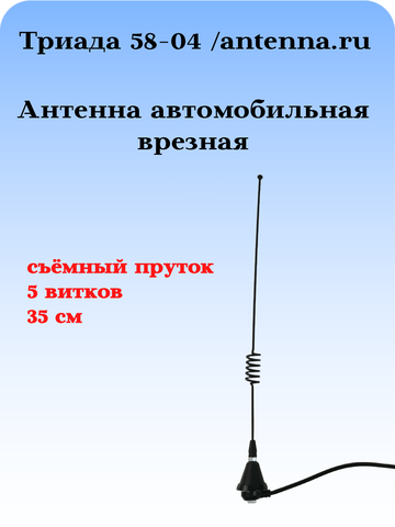 АНТЕННА АВТОМОБИЛЬНАЯ ВРЕЗНАЯ ТРИАДА ВА-58-04
