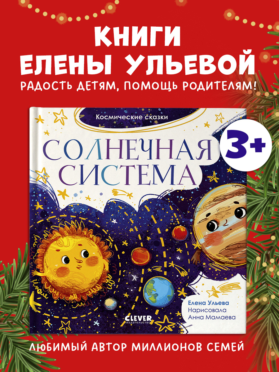 

Космические сказки. Солнечная система