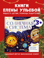 Космические сказки. Солнечная система