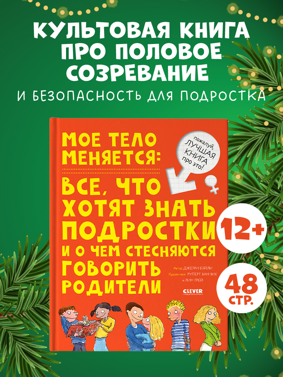 

Удивительные энциклопедии. Мое тело меняется