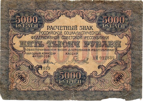Расчетный знак 5000 рублей 1919 год - кассир Гаврилов - АМ 022839 - РСФСР