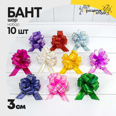 
          Бант Шар 3см Набор 10 шт с золотой полосой (Микс)