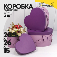 
          Коробка 28.5х26х15 см Набор 3 шт "Сердце" Бабочки (Сиреневый)