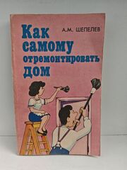 Как самому отремонтировать дом