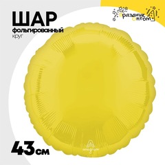 
          Шар фольгированный Круг 43 см (Желтый)