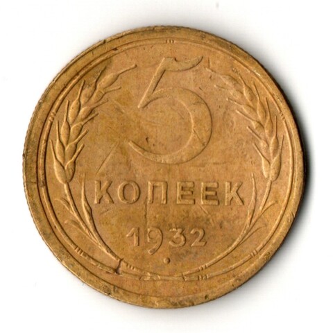 5 копеек 1932 год
