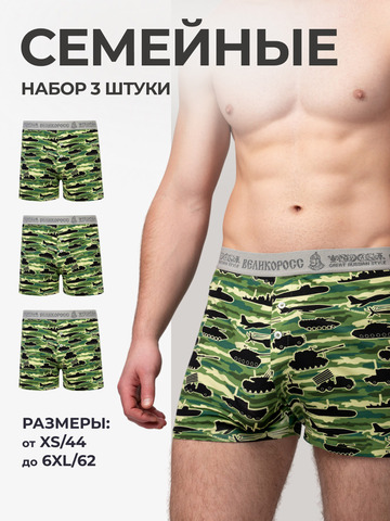 Комплект из 3-х семейных трусов - «Зелёные военные»