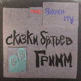 ЗВУКИ МУ: Сказки Братьев Гримм (Компакт-диск)