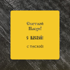 Трафарет Пасхальный №10 Светлой Пасхи