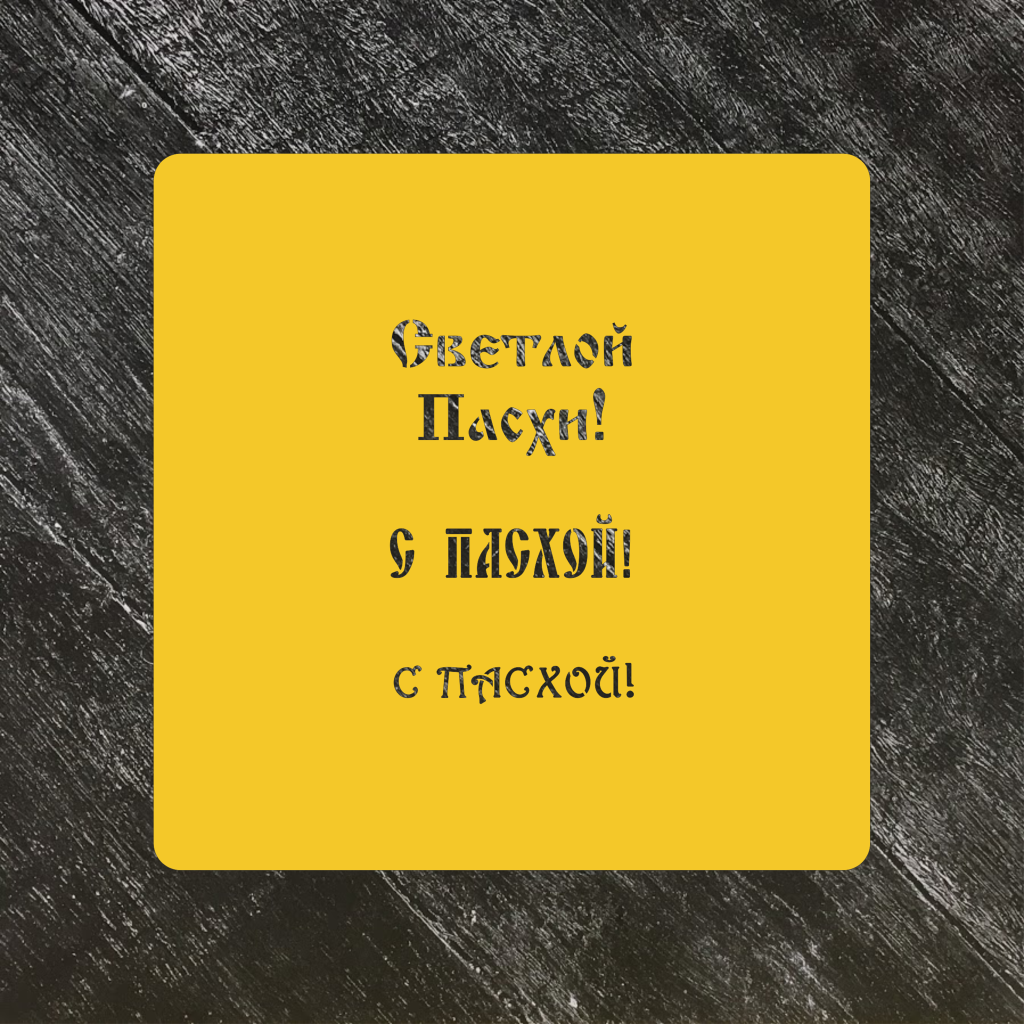 Трафарет Пасхальный №10 Светлой Пасхи