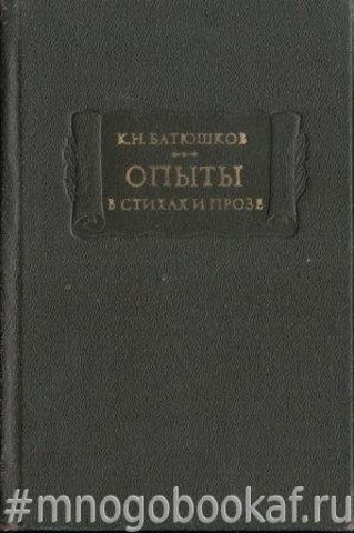 Батюшков К.Н. Опыты в стихах и прозе