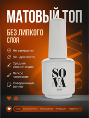 Sova De Luxe Top Matt Матовый Топ, 15 мл