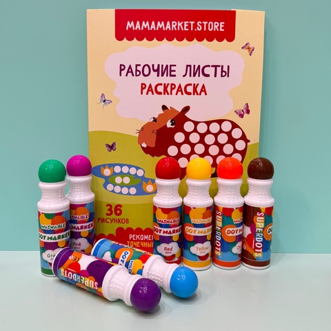 Набор из 8 точечных маркеров и раскраски на 36 рисунков