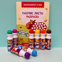 Набор из 8 точечных маркеров и раскраски на 36 рисунков