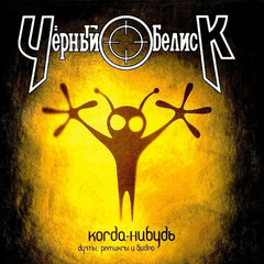 Чёрный Обелиск / Когда-Нибудь (CD Single)